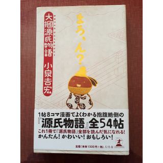 まろ、ん? : 大掴源氏物語(その他)