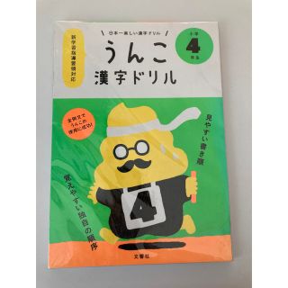 日本一楽しい漢字ドリルうんこ漢字ドリル小学４年生(その他)