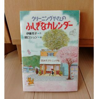 クリ－ニングやさんのふしぎなカレンダ－(絵本/児童書)