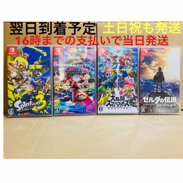 4台○スプラトゥーン3○マリオカート8 ○スマッシュブラザーズ