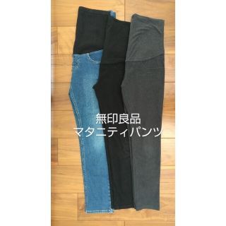 ムジルシリョウヒン(MUJI (無印良品))の無印良品 マタニティパンツ ３本セット(マタニティボトムス)