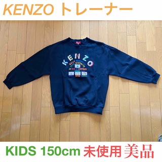 ケンゾー(KENZO)のKENZO トレーナー150cm 未使用(その他)