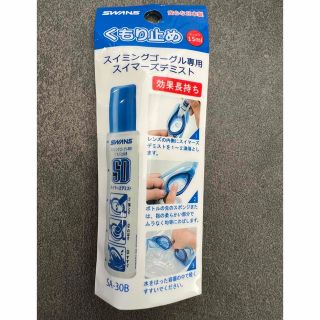 スワンズ(SWANS)のSWANS くもりどめ　スイミングゴーグル専用　くもり止め　15ml(マリン/スイミング)