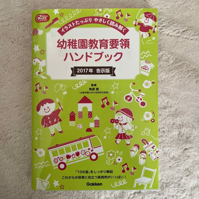 学研(ガッケン)の幼稚園教育要領ハンドブック エンタメ/ホビーの本(資格/検定)の商品写真