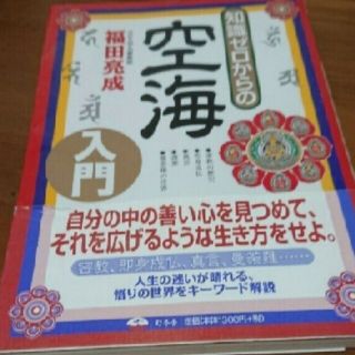 「知識ゼロからの空海入門」(その他)