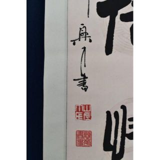 作者不詳/一行書/中国/掛軸☆宝船☆AA-986