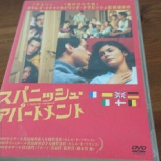 「スパニッシュ・アパートメント DVD」(外国映画)