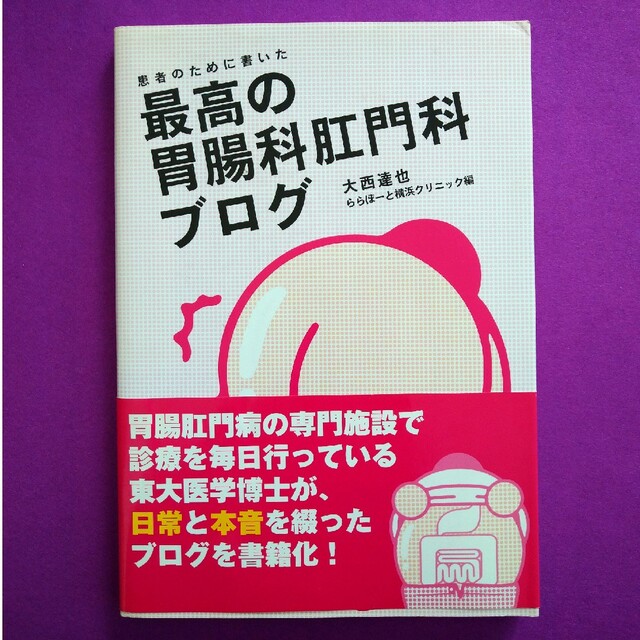 患者のために書いた最高の胃腸科肛門科ブログ エンタメ/ホビーの本(健康/医学)の商品写真