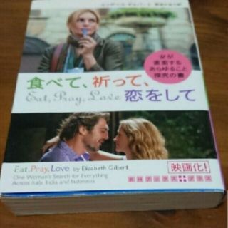 「食べて、祈って、恋をして 女が直面するあらゆること探究の書」(文学/小説)