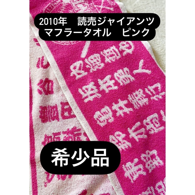 読売ジャイアンツ(ヨミウリジャイアンツ)の巨人　読売ジャイアンツ　マフラータオル　ピンク　2010年 スポーツ/アウトドアの野球(応援グッズ)の商品写真