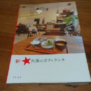 「新★大阪のカフェランチ」(料理/グルメ)