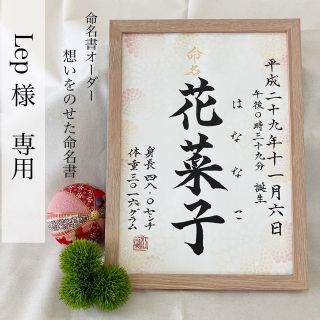 Lep 様専用　命名書オーダー「想いをのせた命名書」(命名紙)