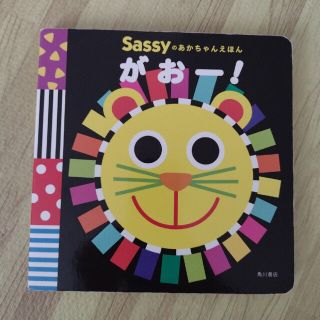 サッシー(Sassy)のSassy あかちゃんえほん がおー(絵本/児童書)