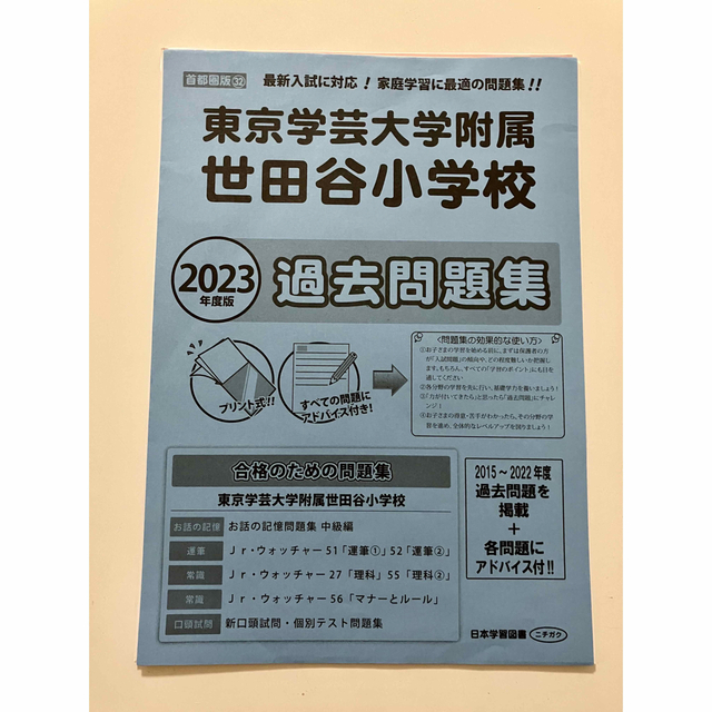 学芸大附属世田谷小学校　過去問　2023年度版 エンタメ/ホビーの本(語学/参考書)の商品写真