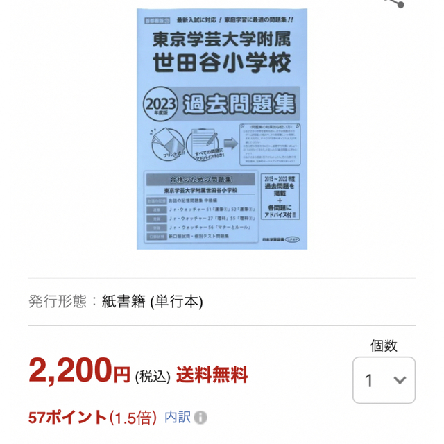 学芸大附属世田谷小学校　過去問　2023年度版 エンタメ/ホビーの本(語学/参考書)の商品写真