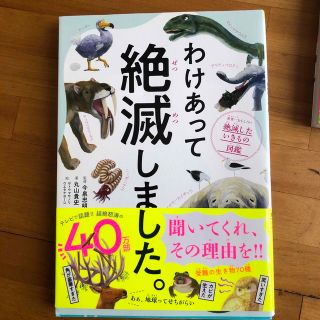 わけあって絶滅しました。 世界一おもしろい絶滅したいきもの図鑑(その他)