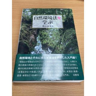 自然環境法を学ぶ(科学/技術)