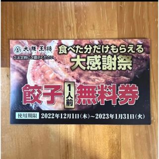 大阪王将餃子無料券　12枚(その他)