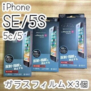 エレコム(ELECOM)の3個☆エレコム iPhone SE・ 5S 強化ガラスフィルム 反射指紋防止(iPhoneケース)