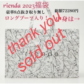 【新品タグ付き】rienda2023福袋　抜き取無し　豪華8点　ロングブーツ入り