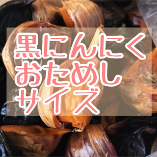 黒にんにく100g青森県産お試し甘くて食べやすい(野菜)