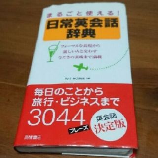 「まるごと使える！日常英会話辞典」(その他)