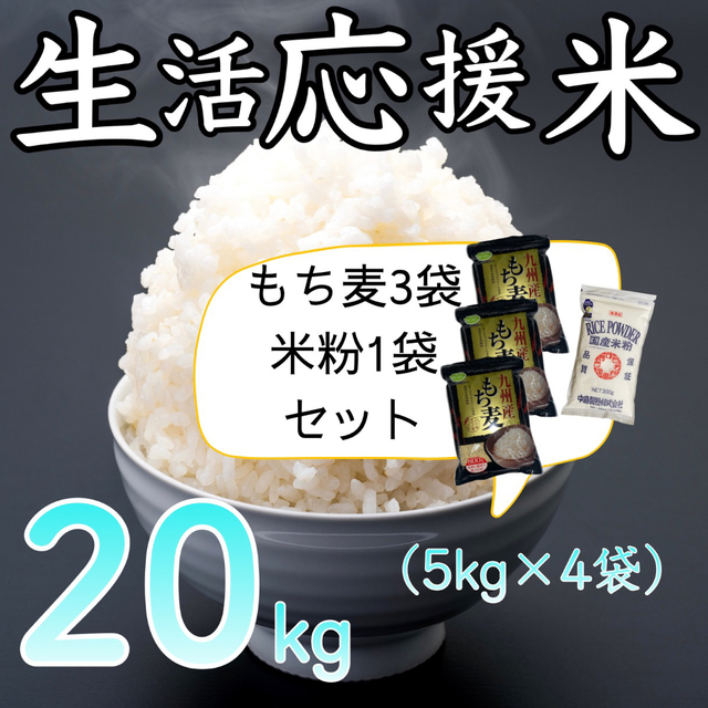 生活応援米 20kg もち麦3袋 米粉1袋セット コスパ米 お米 おすすめ