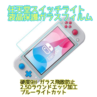 Nintendo switch Lite液晶保護ガラスフィルム（222）(その他)