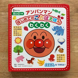 アンパンマン(アンパンマン)のアンパンマンはじめてのことばえほん〈わくわく〉 えいごつき(絵本/児童書)