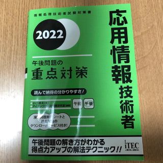 応用情報技術者午後問題の重点対策 情報処理技術者試験対策書 ２０２２(資格/検定)