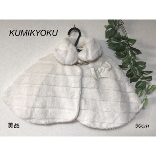 クミキョク(kumikyoku（組曲）)の⭐︎美品⭐︎KUMIKYOKU ポンチョ　ベスト　アンサンブル　90cm(ジャケット/上着)