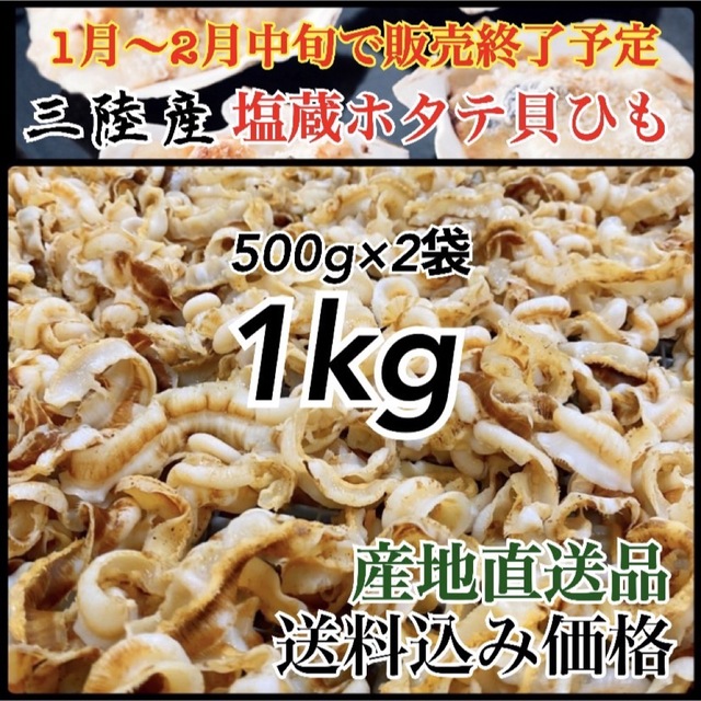 ホタテ　2月製造終了予定】おつまみ　帆立　塩蔵貝ひも500g×2袋　1kg