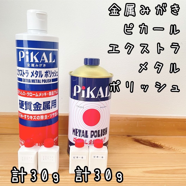 今年の新作から定番まで！ P金属磨き ピカール小分け15g