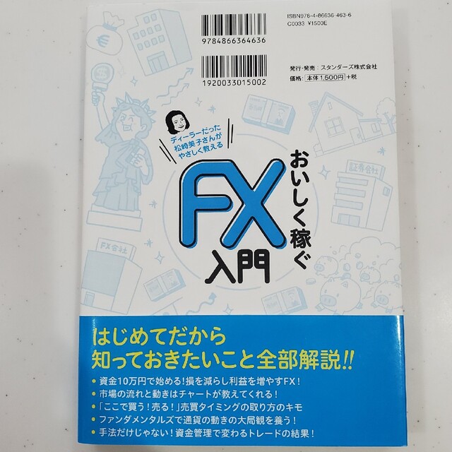 ディーラーだった松崎美子さんがやさしく教えるおいしく稼ぐＦＸ入門 エンタメ/ホビーの本(ビジネス/経済)の商品写真