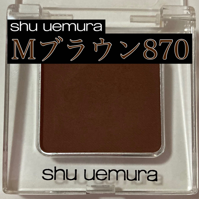 shu uemura(シュウウエムラ)のシュウ ウエムラ プレスドアイシャドー N　M ブラウン 870 コスメ/美容のベースメイク/化粧品(アイシャドウ)の商品写真