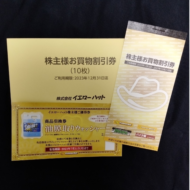 イエローハット株主優待券 3000円分＋ウォッシャー液引換券 チケットの優待券/割引券(ショッピング)の商品写真