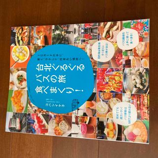 ショウガクカン(小学館)の台北ぐるぐるバスの旅食べまくり！ ＩＣカード片手に、安く、ラクして、行きたい場所(地図/旅行ガイド)