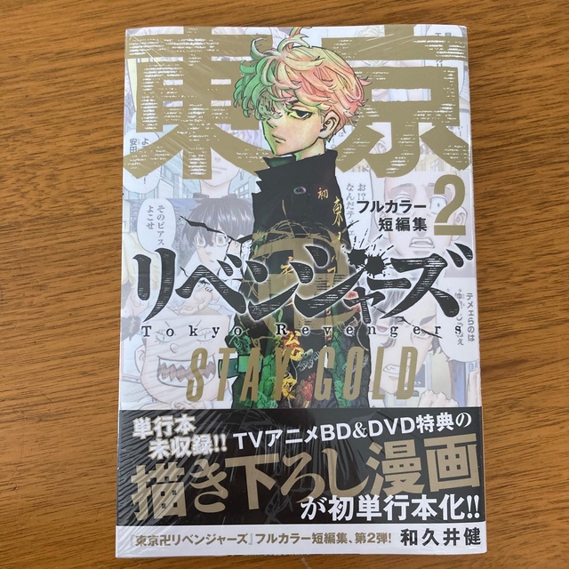 講談社(コウダンシャ)の東京リベンジャーズフルカラー短編集 ２　STAY GOLD エンタメ/ホビーの漫画(少年漫画)の商品写真