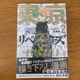 コウダンシャ(講談社)の東京リベンジャーズフルカラー短編集 ２　STAY GOLD(少年漫画)