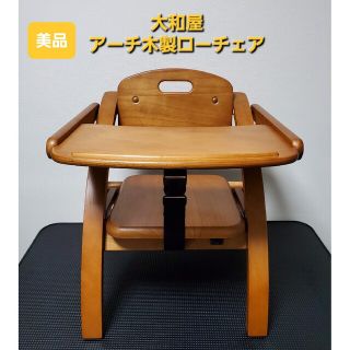 ヤマトヤ(大和屋)の美品 大和屋 アーチ木製ローチェア N ベビーチェア 折り畳み式(その他)