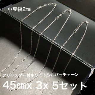 【新品】匿名送料無料　４５㎝　アジャスター付きホワイトシルバー　５セット　卯　(ネックレス)