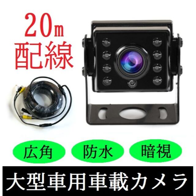 20M バックカメラ 超広角 LED暗視機能 広角 CCDセンサー トラック