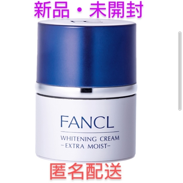 FANCL(ファンケル)の《ファンケル》☆新品・未開封☆ホワイトニングクリーム コスメ/美容のスキンケア/基礎化粧品(フェイスクリーム)の商品写真