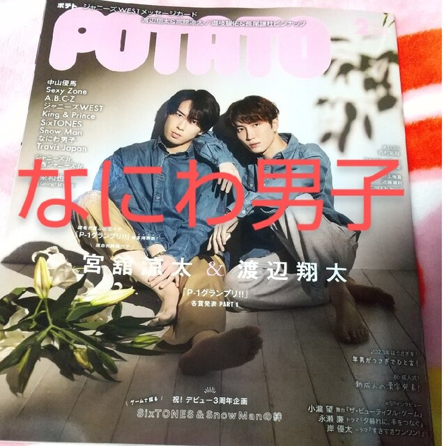 なにわ男子(ナニワダンシ)のPOTATO 2023年2月号 なにわ男子 エンタメ/ホビーの雑誌(アート/エンタメ/ホビー)の商品写真