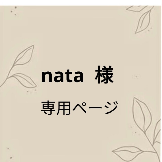 nata 様専用ページの通販 by ねろずステーショナリー｜ラクマ