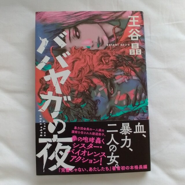 ババヤガの夜 エンタメ/ホビーの本(文学/小説)の商品写真