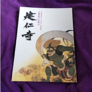 建仁寺　図録(アート/エンタメ)