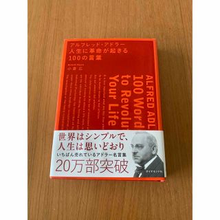 アルフレッド・アドラ－人生に革命が起きる１００の言葉(ビジネス/経済)