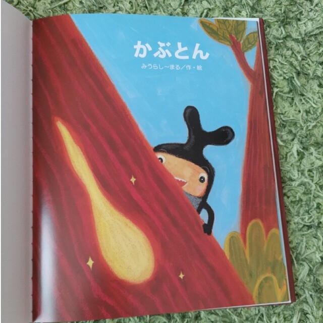 かぶとん エンタメ/ホビーの本(絵本/児童書)の商品写真