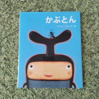 かぶとん(絵本/児童書)